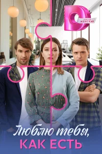 Люблю тебя, как есть